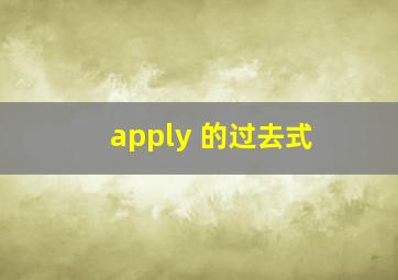 apply 的过去式